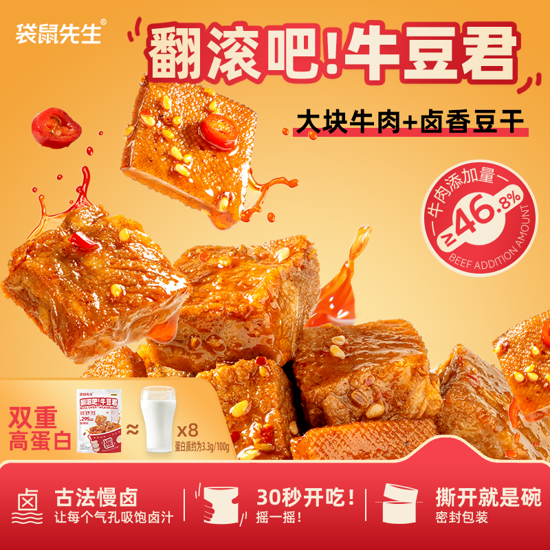 袋鼠先生 翻滚吧!牛豆君即食牛肉零食健身代餐追剧香辣豆干追剧Z