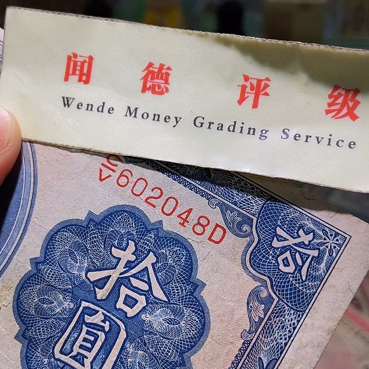 退市老纸币品相如图看好再买