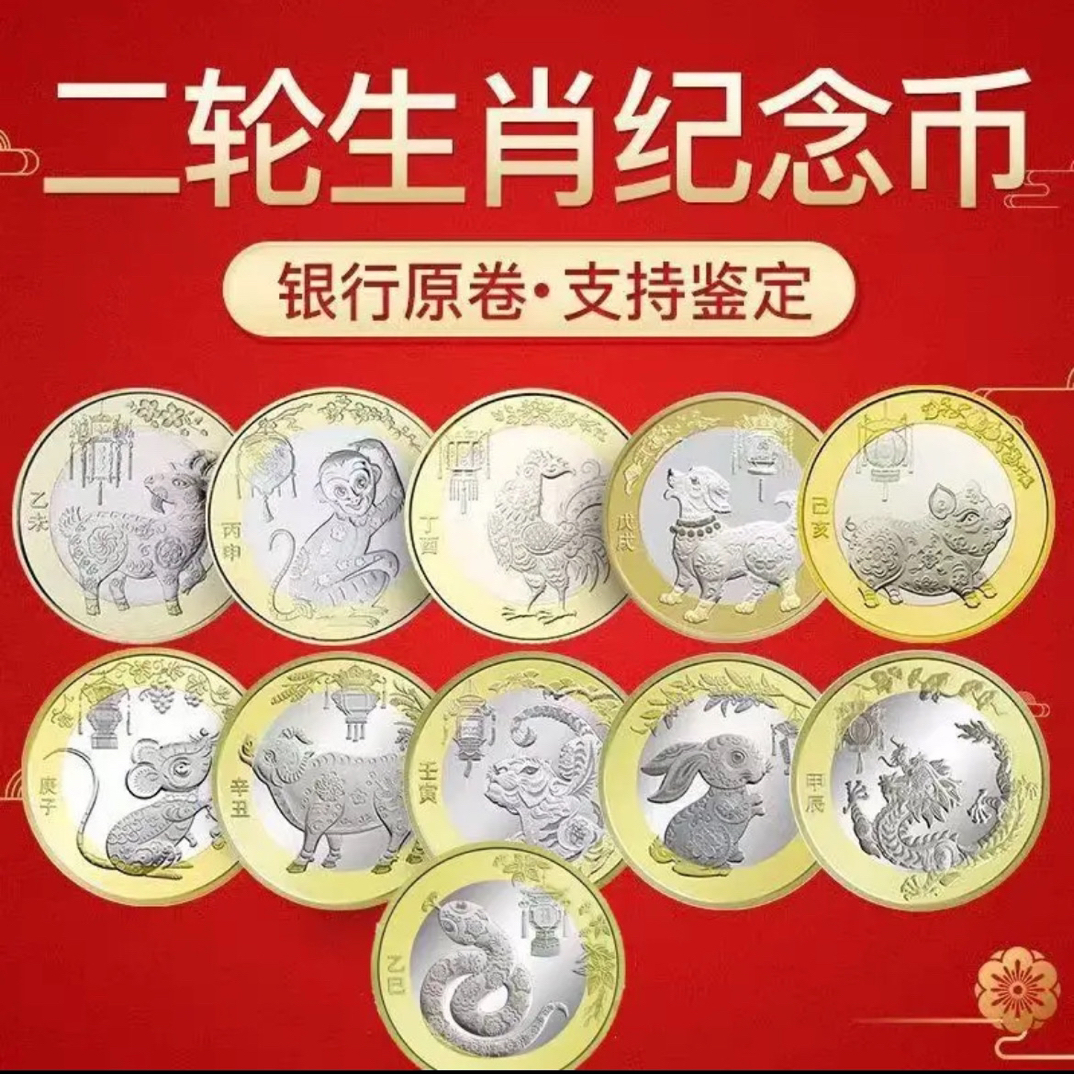 法定货币二轮贺岁生肖纪念币羊猴鸡狗猪鼠牛虎兔龙蛇真品收藏