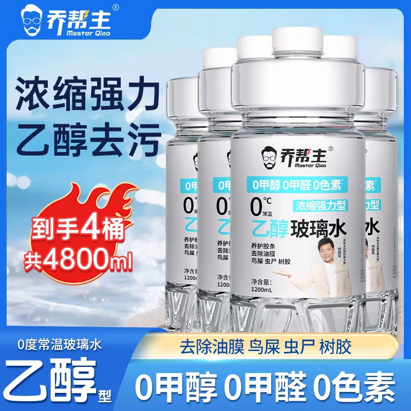 【中油臻选】汽车乙醇玻璃水强力去污去油膜0甲醇浓缩型车用雨刮水