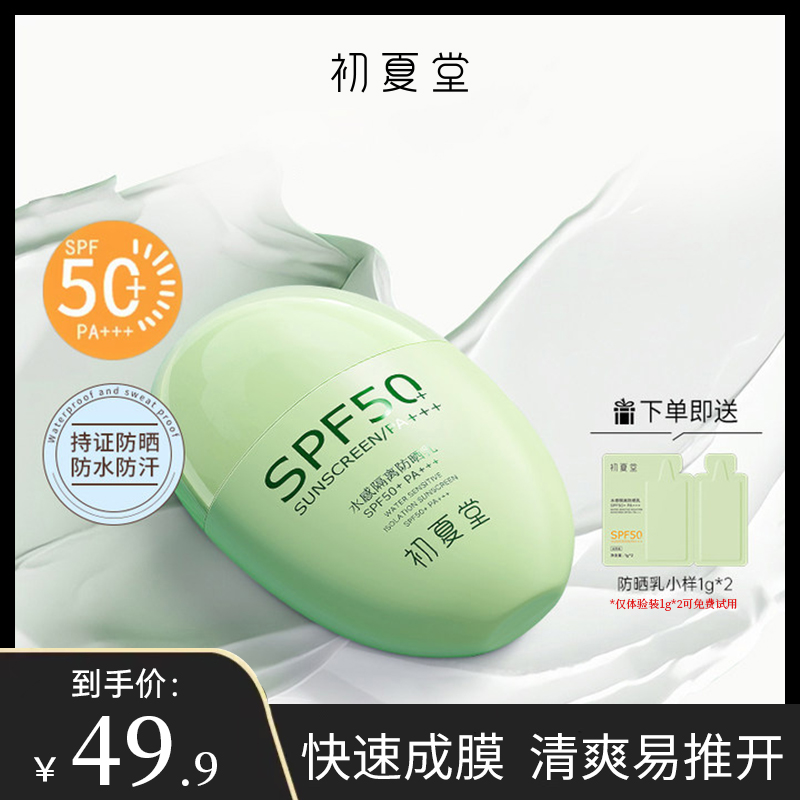 初夏堂小绿瓶防晒乳SPF50+PA+++防晒隔离二合一zb