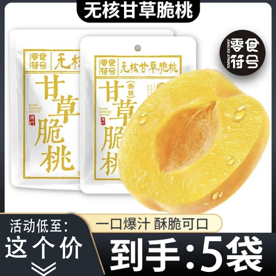 【？元/抢2袋】甘草无核脆桃 潮汕特产怀旧零食酥脆清甜蜜饯零食