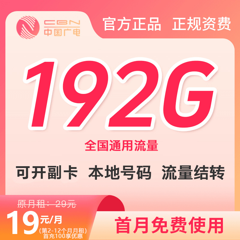 中国广电流量卡19元192g官方办理广电卡流量卡中国广电直播间y