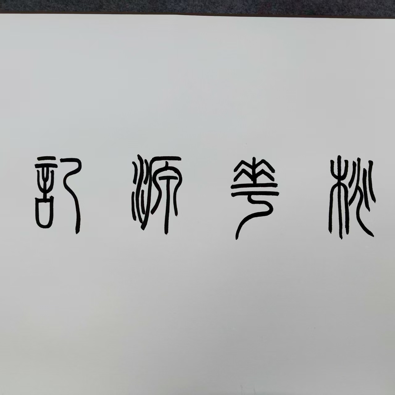 许敬斌 桃花源记 十米 书法 长卷