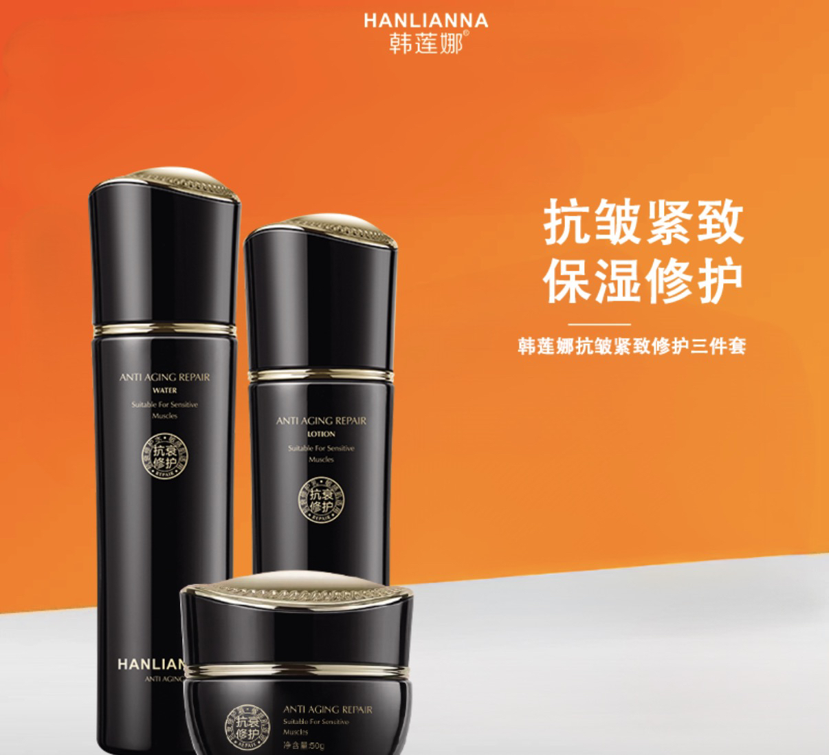 韩莲娜抗皱紧致修护三件套(水乳霜)