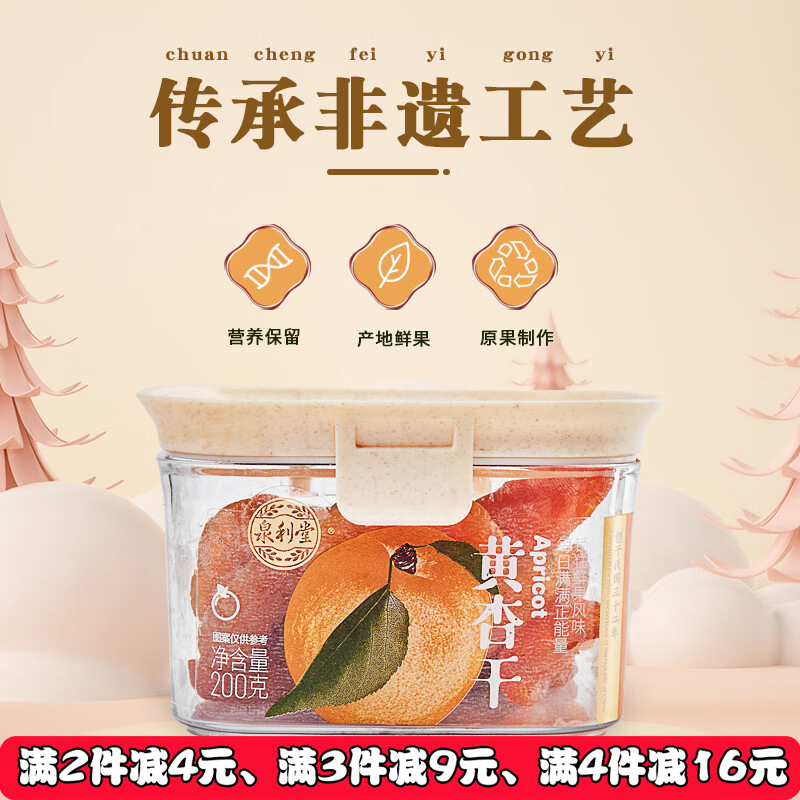 泉利堂黄杏干200g无核杏干罐装蜜饯果脯果干新鲜农家酸甜零食营养