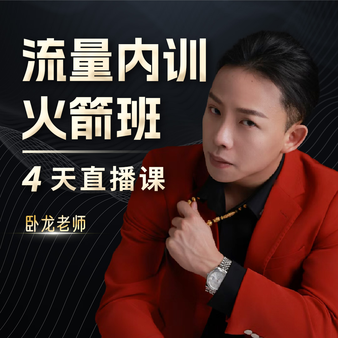 流量内训火箭班（wl）