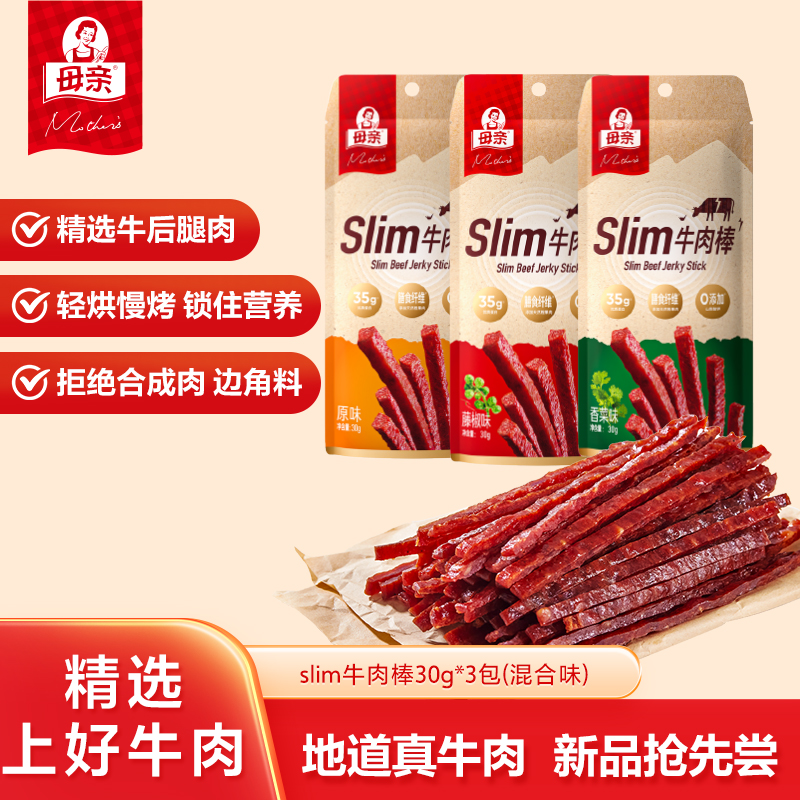 母亲牛肉干slim牛肉棒30g肉干肉脯休闲零食牛肉干独立牛肉干代餐