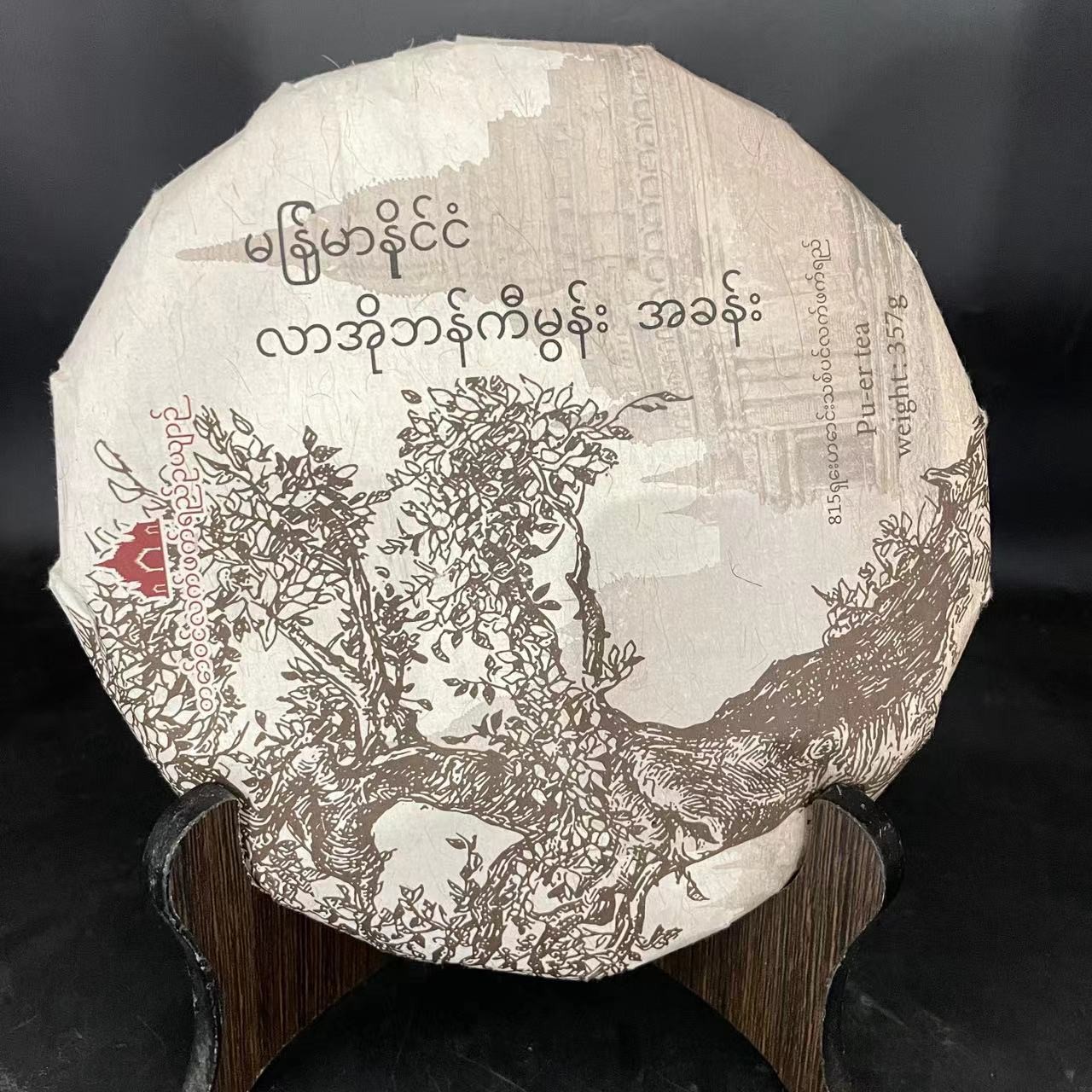 【三娘甄选】缅甸老班章 普洱生茶 357g/饼 2021年