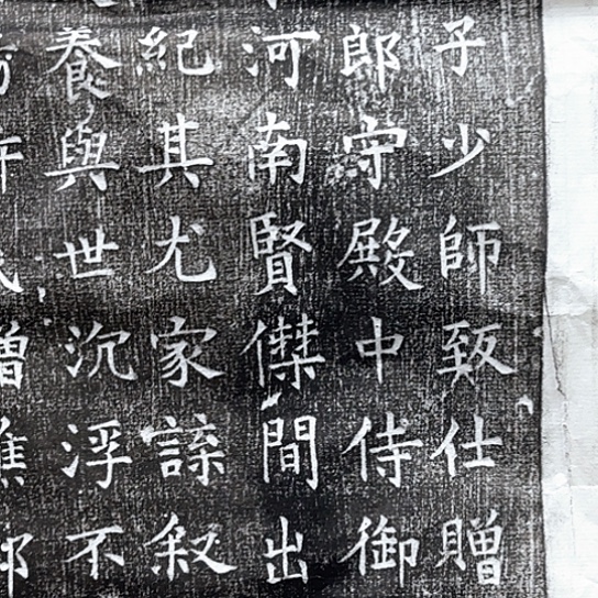 志***勇拓片用纸其他于君福利