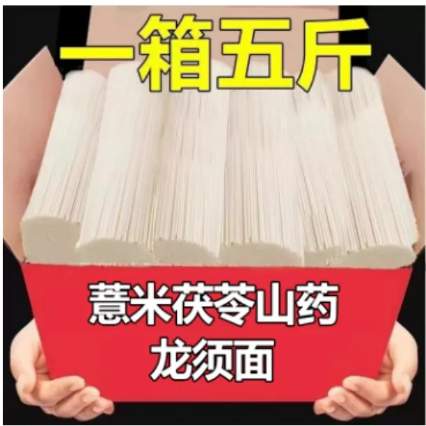 567【到手5斤】薏米茯苓山药龙须面老式铁杆山药挂面速食