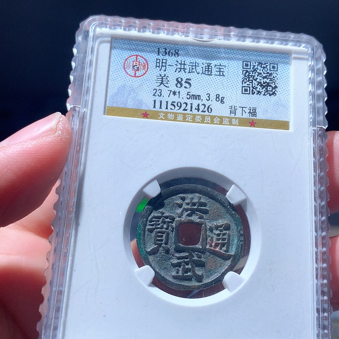 金属QY。洪武通宝85分1426