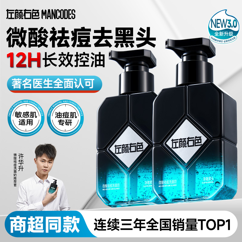 左颜右色洗面奶男士控油洗面奶微酸深层清洁洁面乳收缩毛孔去油2D