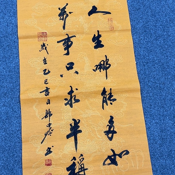 书法人生哪能多如意