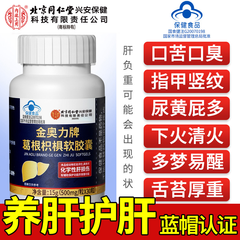 北京同仁堂内廷上用护肝片养肝护肝保健葛根枳椇软胶囊正品30粒