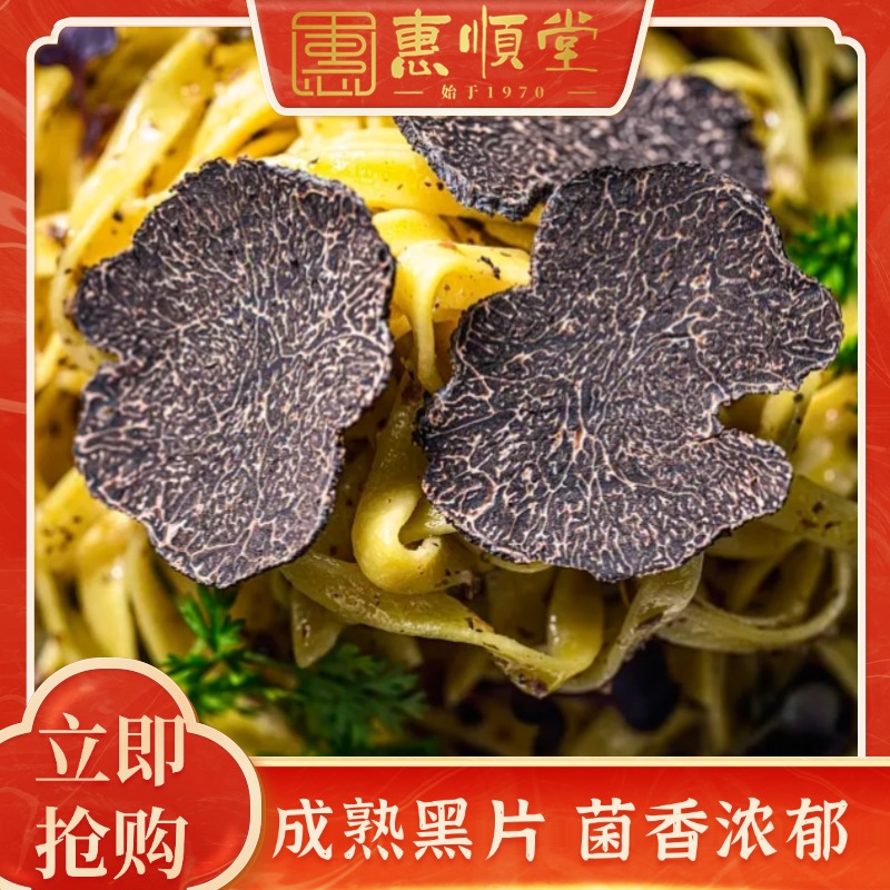 【惠顺堂】精选黑松露干片山货煲汤食材蘑菇菌类菌菇顺丰包邮