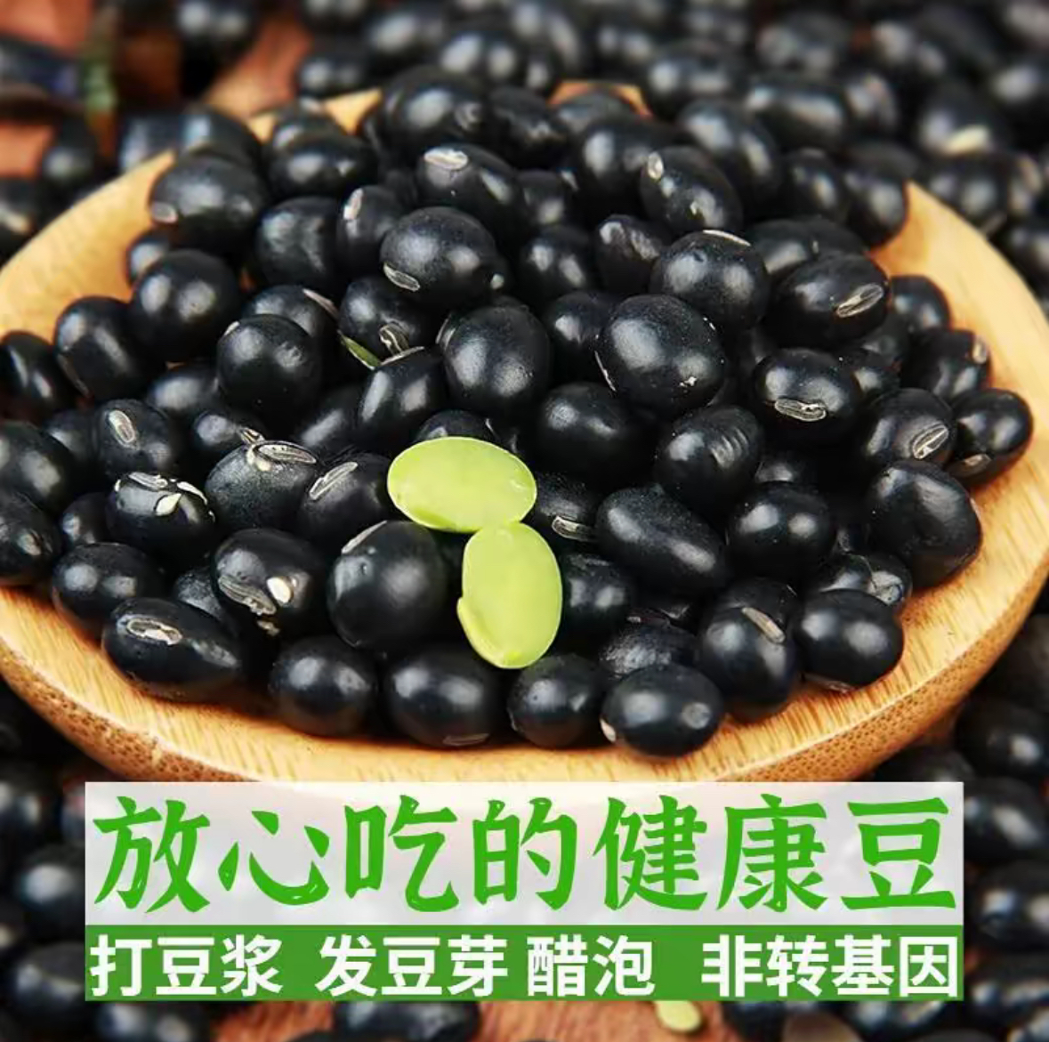东北绿心黑豆农家新货五谷杂粮可打豆浆可泡醋食用