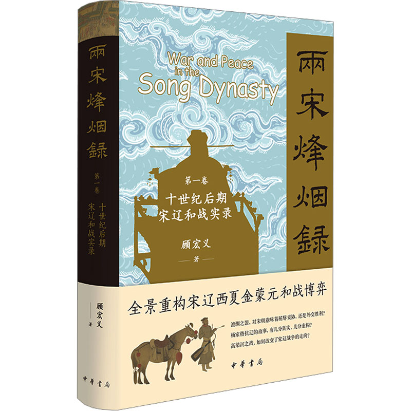 【文轩】两宋烽烟录 第一卷 十世纪后期宋辽和战实录 史学理论