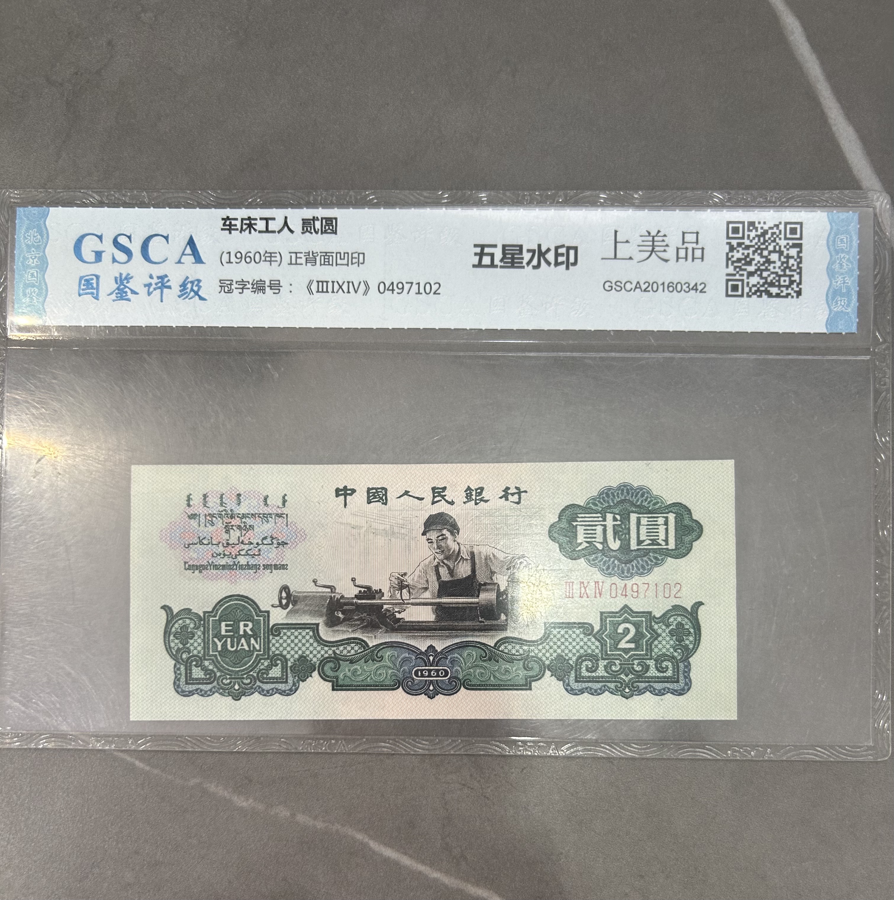 第三套人民币1960年车工两元 五星水印 不挑号
