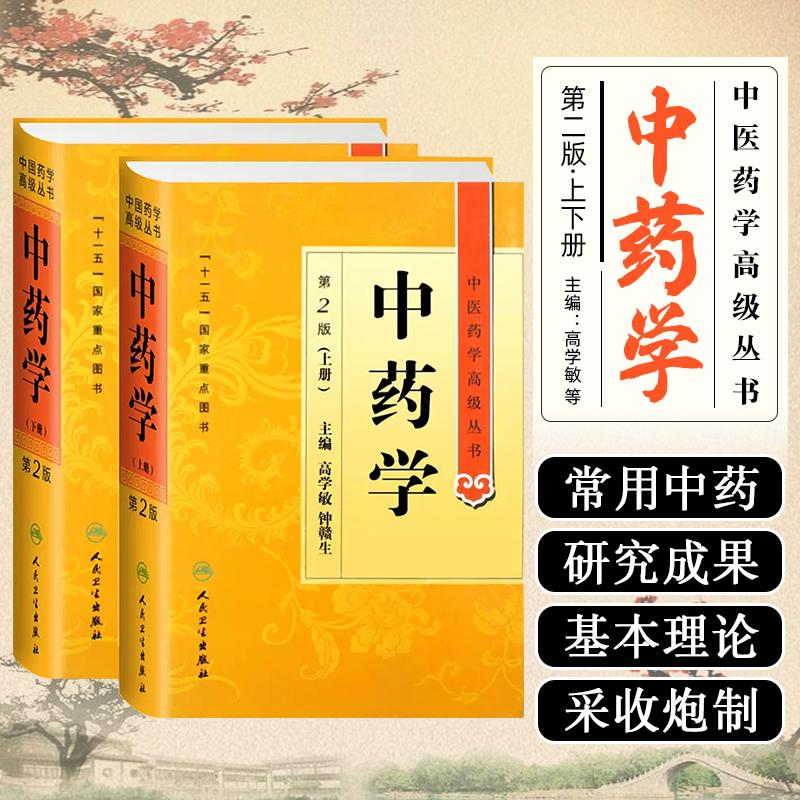 正版 中药学第2版中医药学高级丛书实用中医书籍中药材书籍医学书