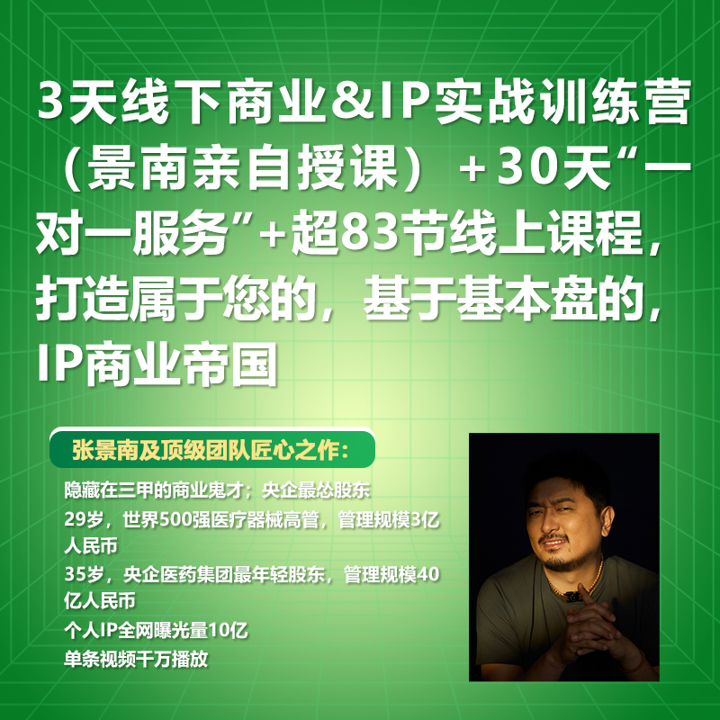 3天景南亲自授课+ 30天1V1服务+超83节课程，打造你的IP商业帝国