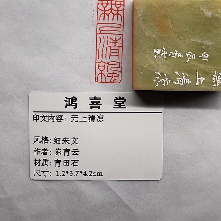 幸***光老挝石印石无上清凉（陈青云）