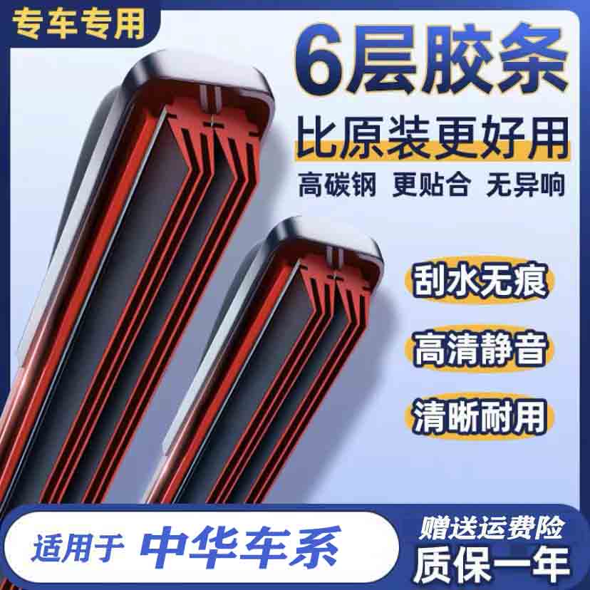 【38】适配中华雨刷器V3V5中华H223/230中华H3/320/330骏捷FRV/FSV