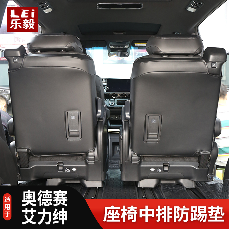 适用于15-26款奥德赛混动艾力绅座椅防踢垫靠背垫防护垫改装专用