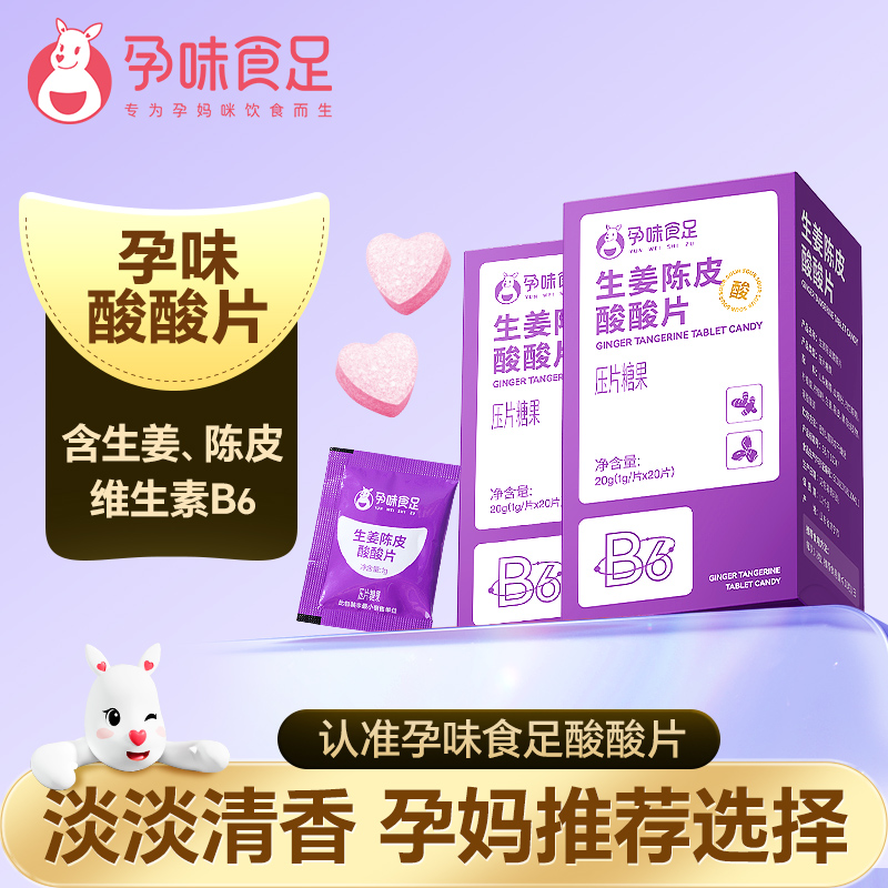 孕味食足酸酸片孕早期可以吃的生姜陈皮酸酸片含片维生素B6商品图