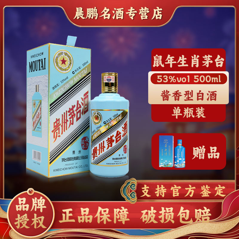 KWEICHOW MOUTAI/贵州茅台鼠年生肖茅台 53%Vol500ml
