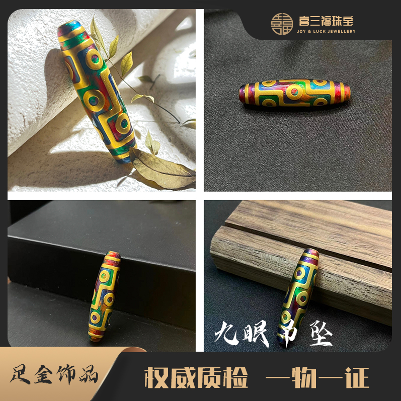 xisanfu/喜三福尾款黄金吊坠九眼彩绘（多样性发货一件,不含链，绳）