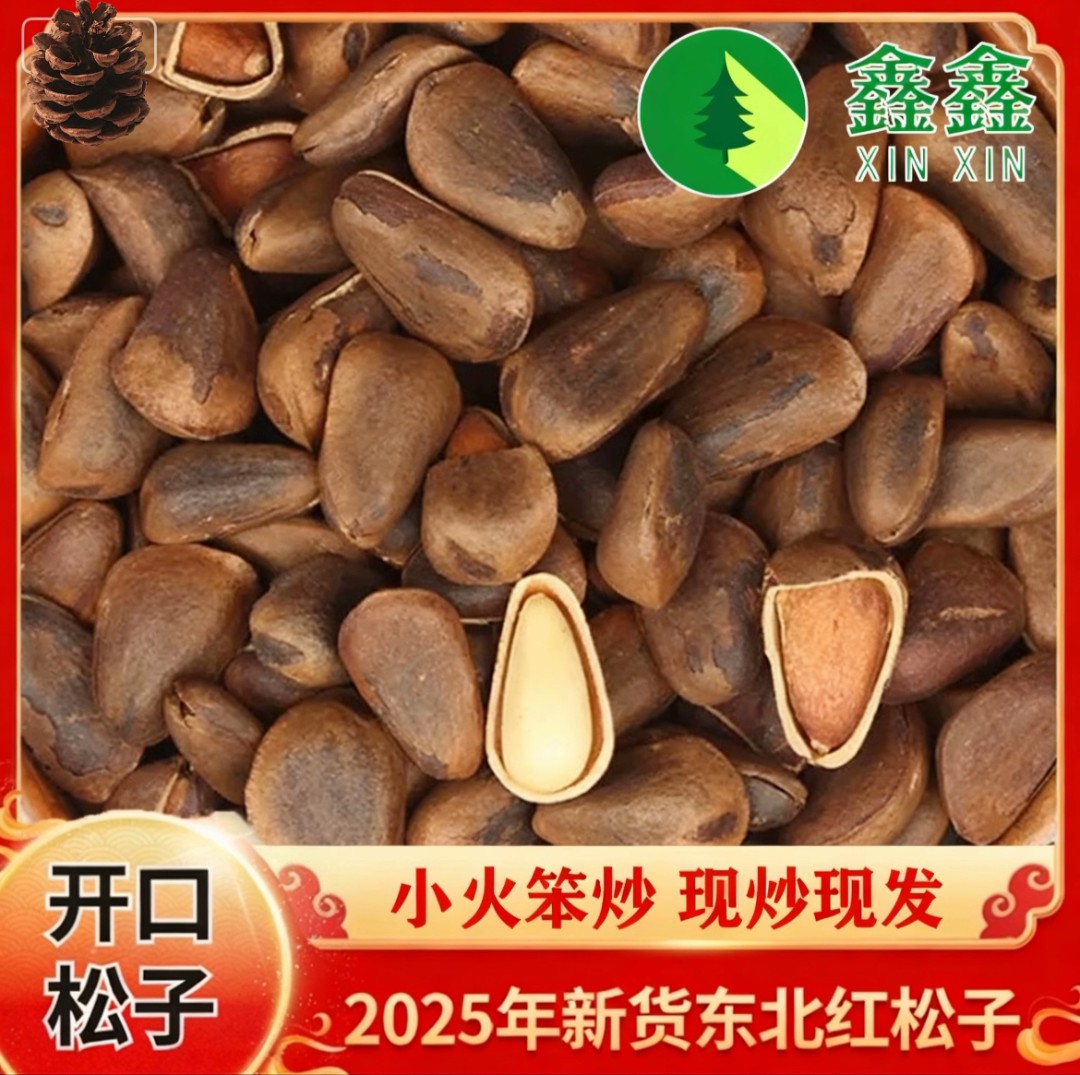 新人福利2025年新货大颗粒小火笨炒东北红松子松子大颗粒营养