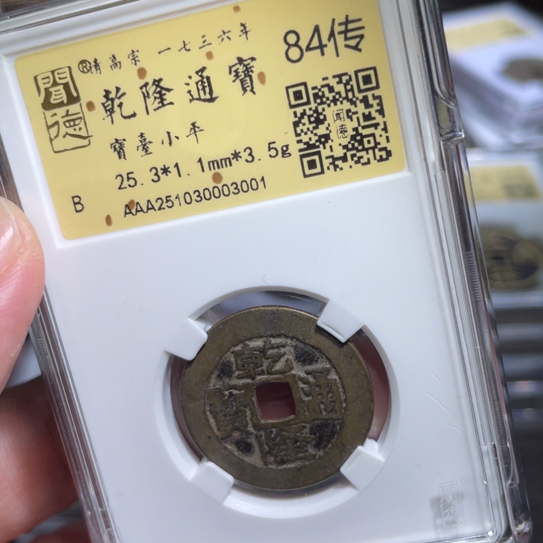 马***功铜鼎一 乾隆通宝30️⃣0️⃣1