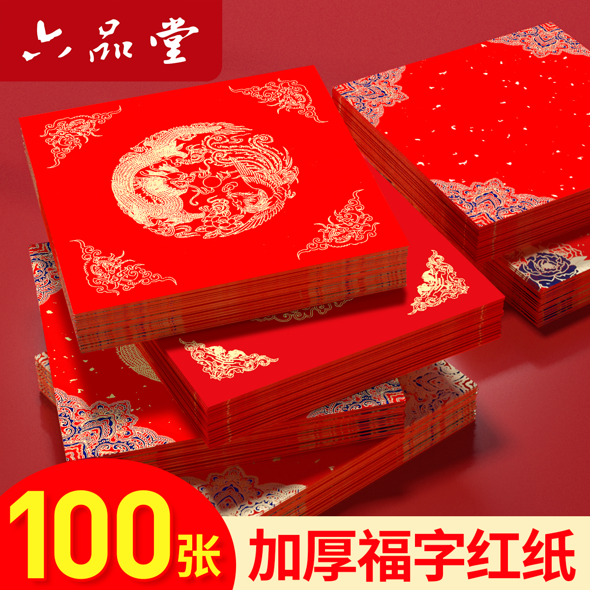 六品堂特惠批发100张福字红纸万年红斗方过年手写福字大红色空白
