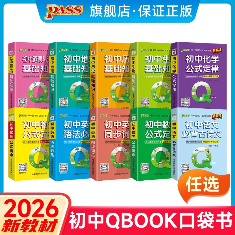 PASS【绿卡】初中QBOOK口袋书语文必背物理化学政治历史古诗英语法