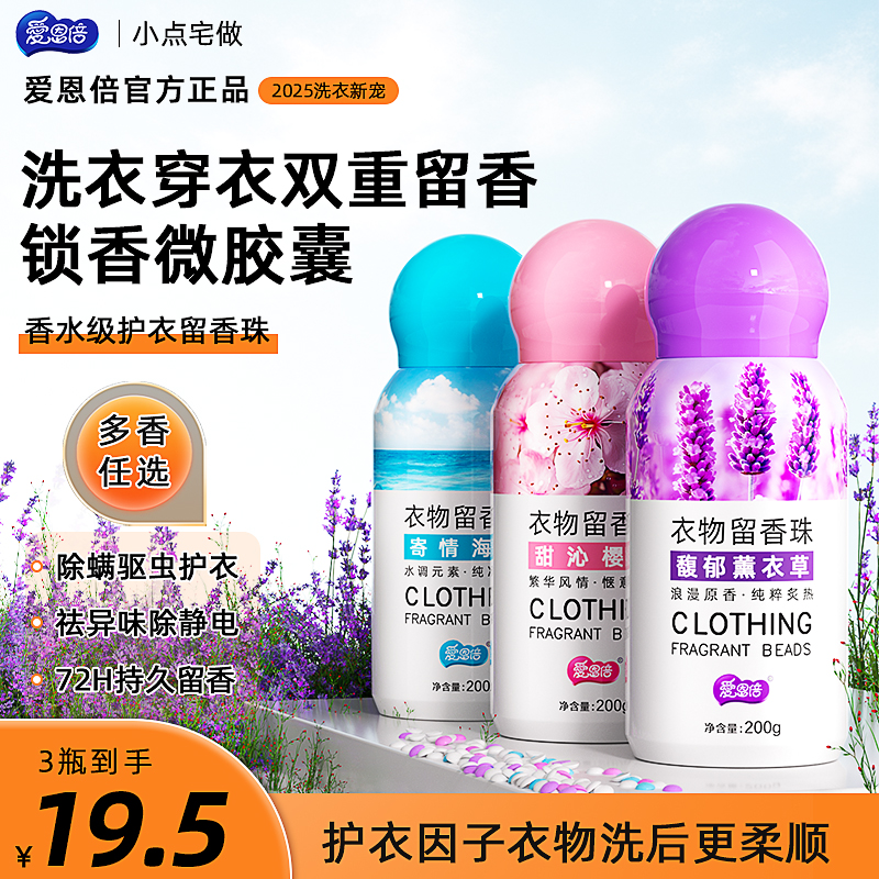 爱恩倍留香珠持久留香味洗衣服护衣衣柜香薰室内凝香珠防静电家用