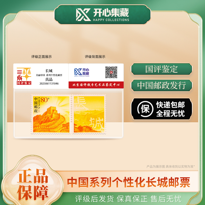美丽中国系列个性化长城邮票 国评鉴定