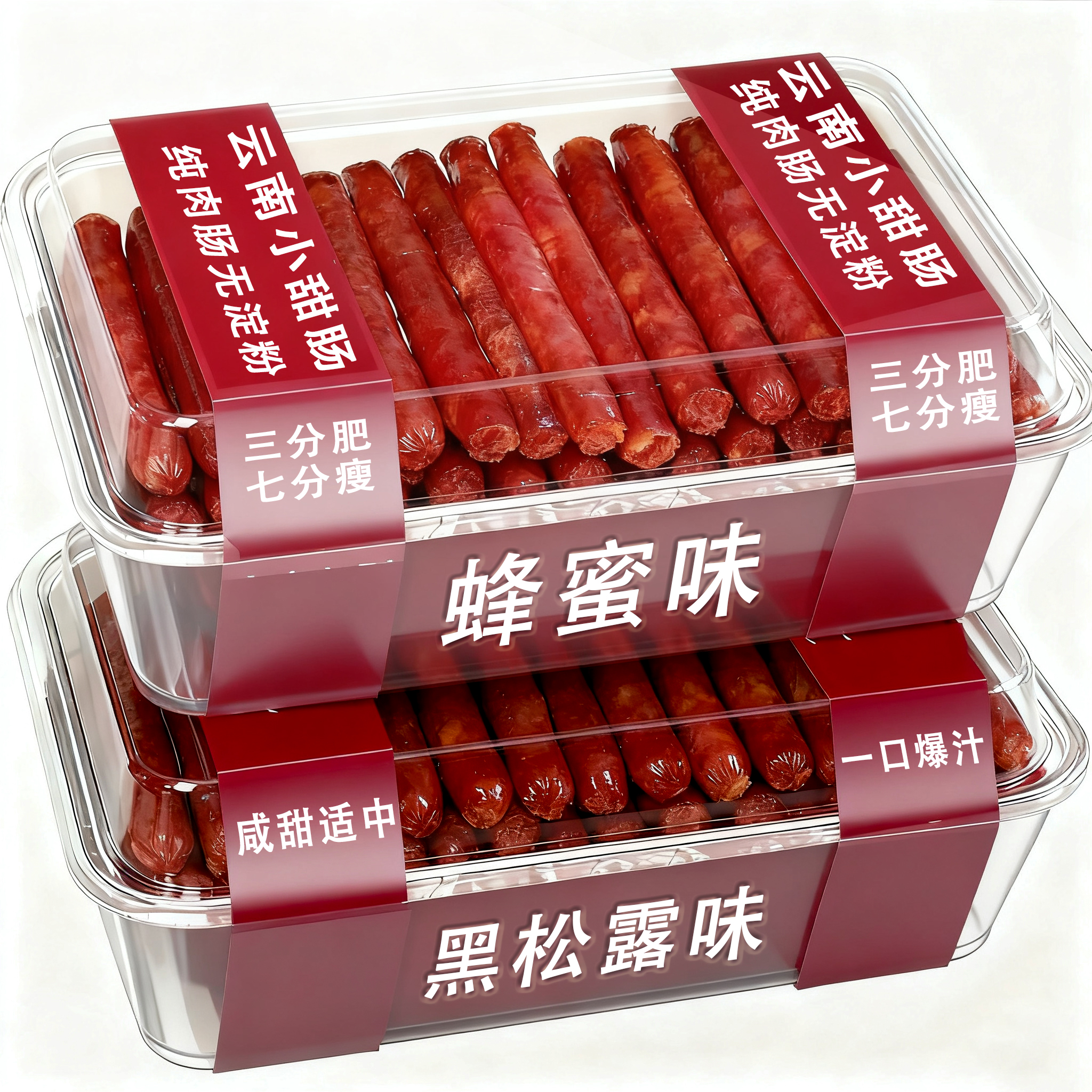 云津冰糖小甜肠蜂蜜味黑松露味云南特产广式腊肠炒煎炸食品非即食