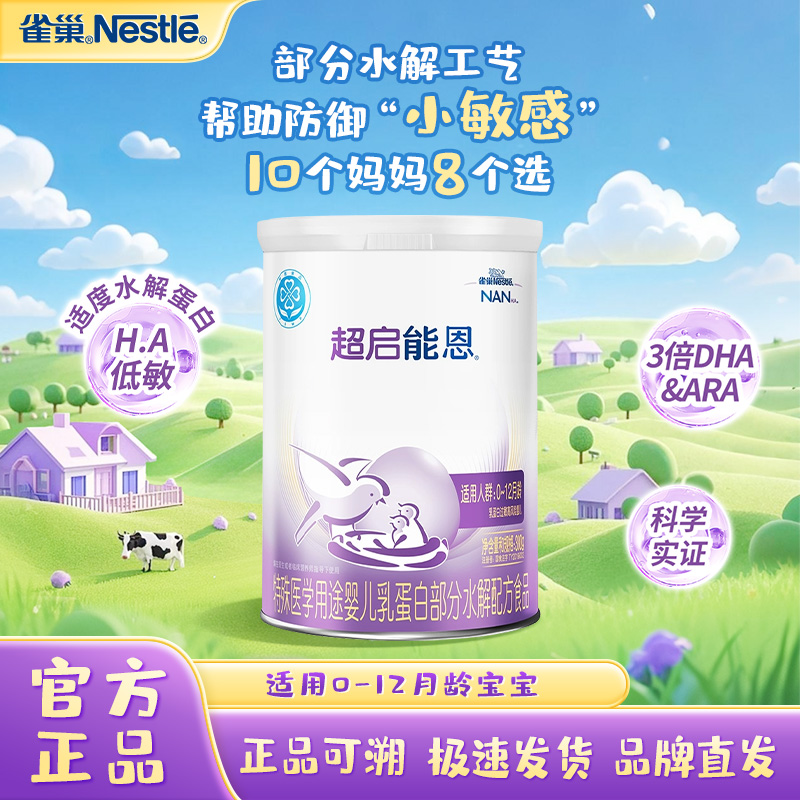 雀巢超启能恩奶粉1段婴幼儿适度水解380g德国进口奶粉小罐试用装