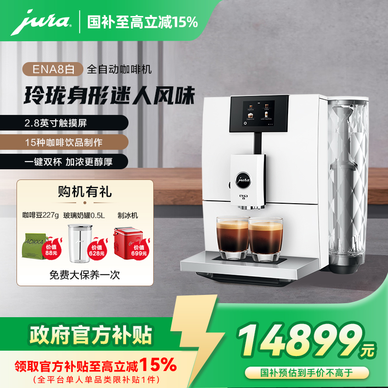 JURA/优瑞新ENA8全自动咖啡机欧洲进口家用研磨升级中文菜单zb