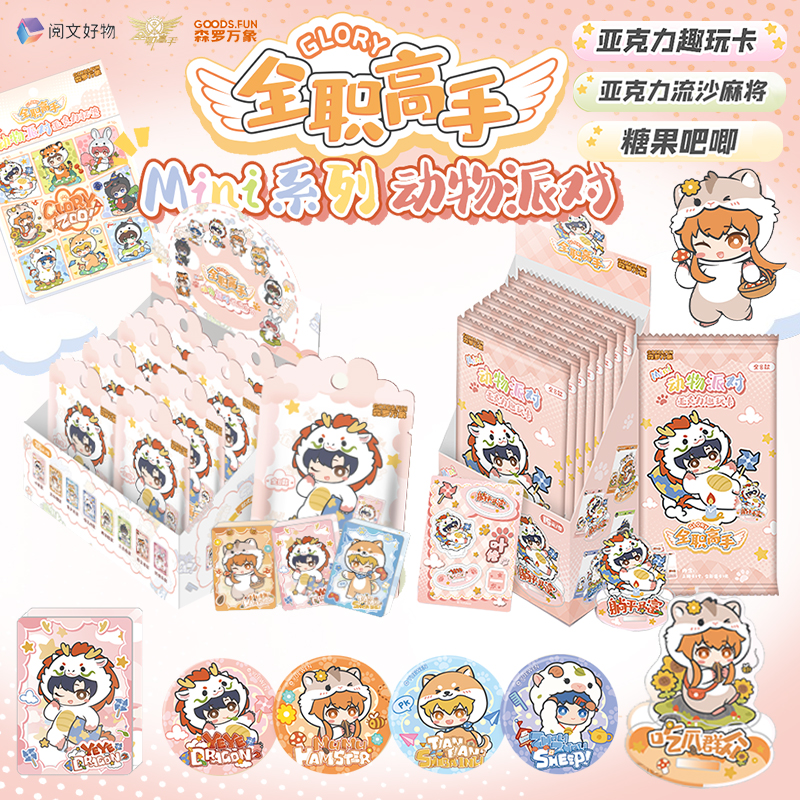 全职高手【拆盒】【MINI动物派对系列】亚克力趣玩卡第二弹盲盒周边