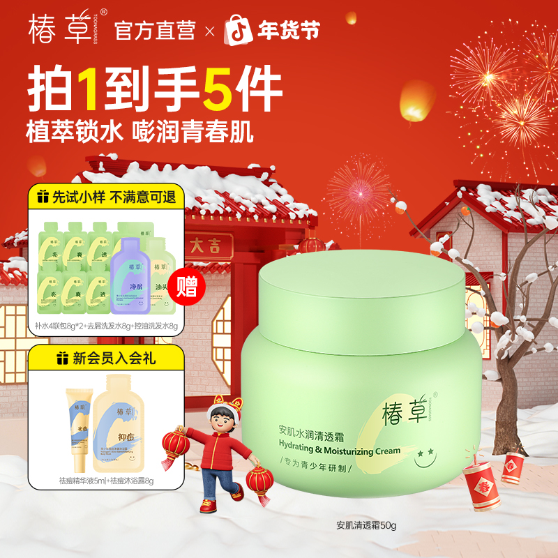 椿草面霜青少年专用保湿安肌水润清透霜补水滋润不油腻青少年学生