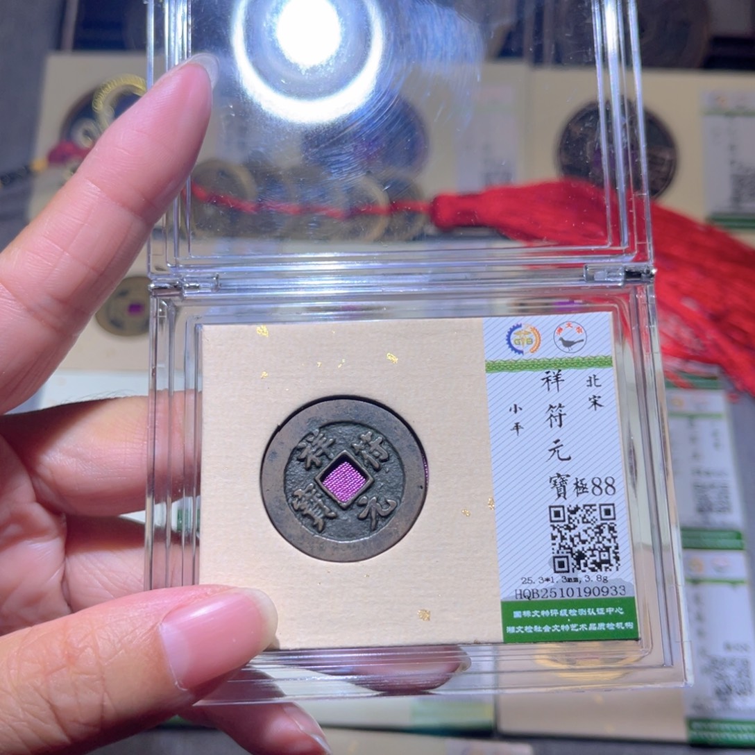 铜隆兴珍泉收藏祥福0933