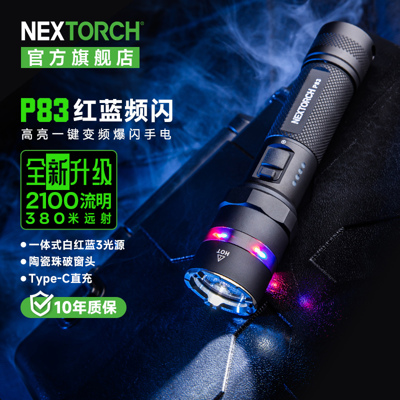 纳丽德P83户外充电2100流明蓝光强光蓝光手电筒手电筒强光户外
