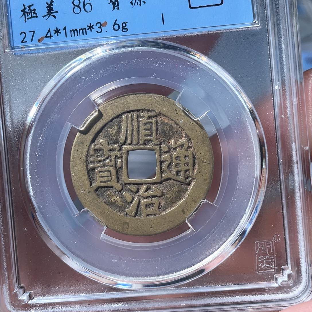 铜鼎一文物 顺治通宝