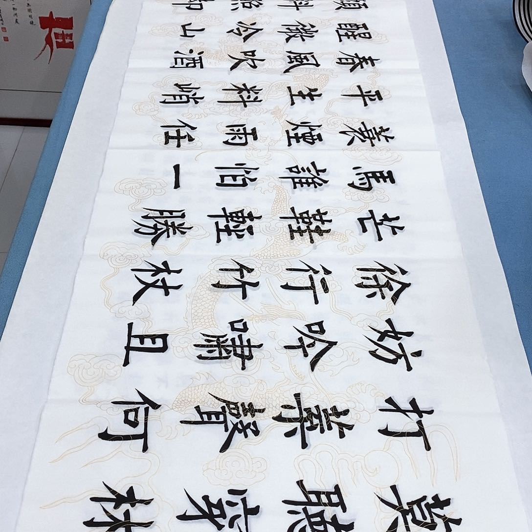 书法定风波180×48…………