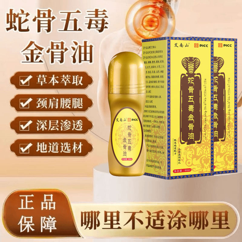 【官方正品】蛇骨五毒筋骨油草本萃取关节问题深入渗透全身通用雅芙