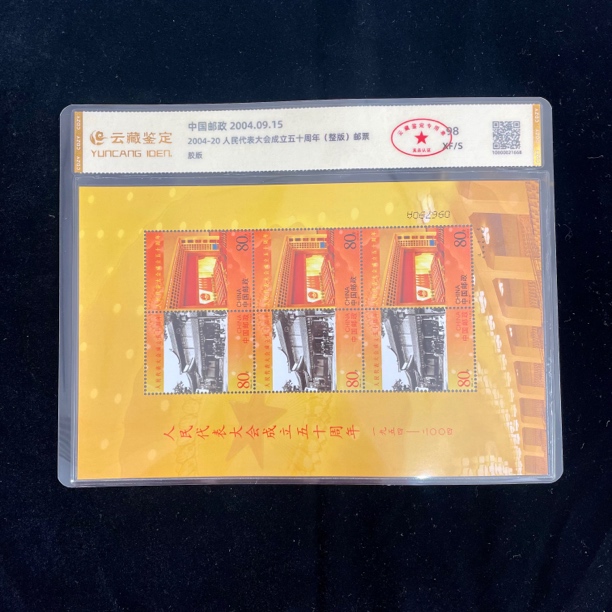 2004-20 人民代表大会成立50周年邮票（版票）