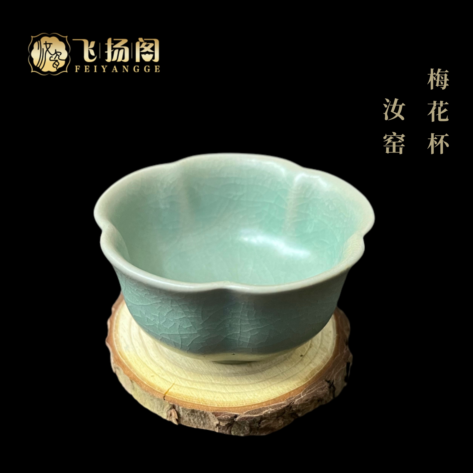 【瑕宝介意勿拍】复古青绿釉 梅花杯 现代汝窑冰裂纹开片 飞扬阁