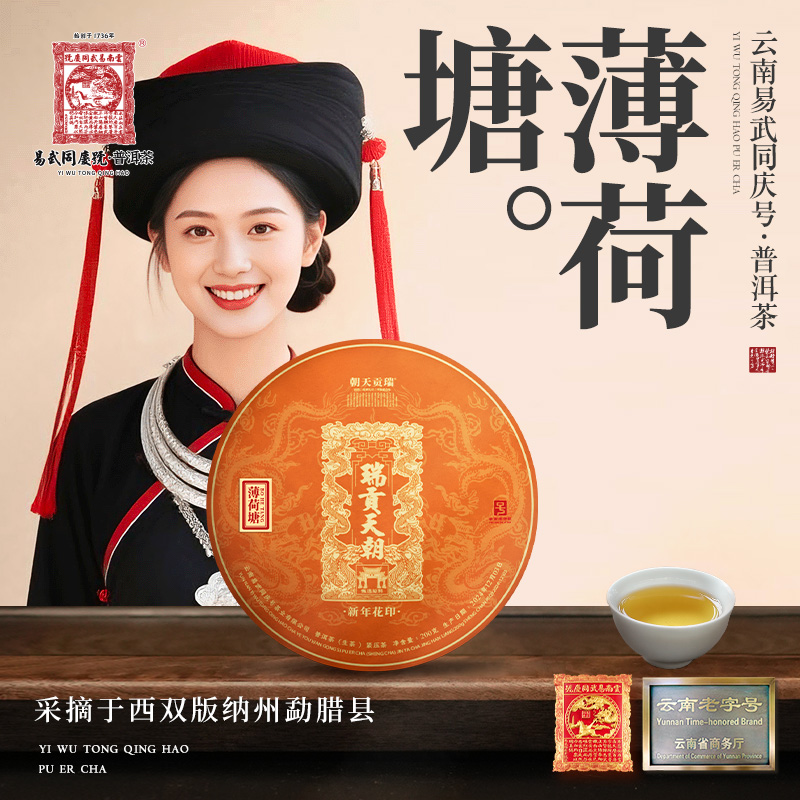 易武同庆号【周末款】2024年薄荷塘·瑞贡天朝·新年花印生饼200g